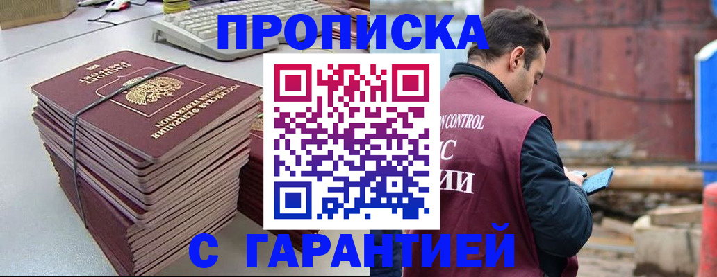 временная прописка в Снежногорске