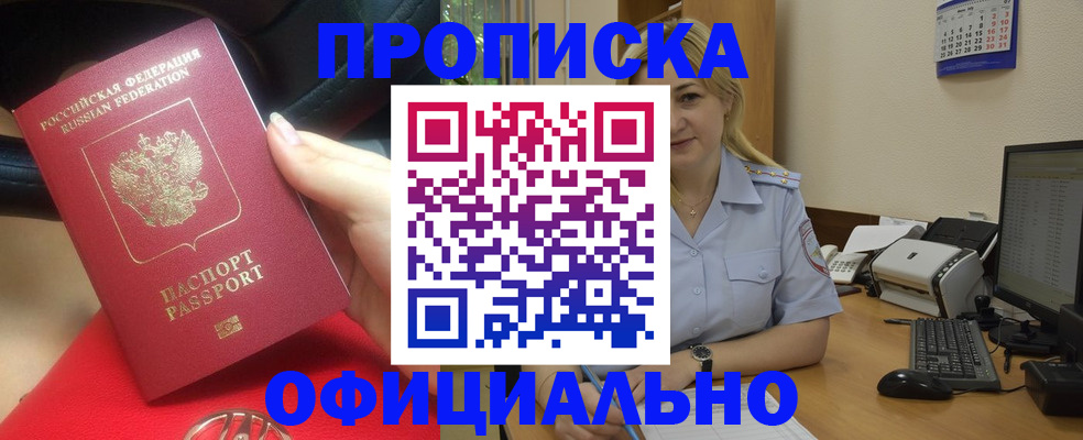 прописка законно в Снежногорске